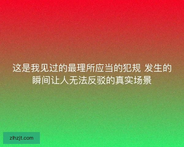 这是我见过的最理所应当的犯规 发生的瞬间让人无法反驳的真实场景