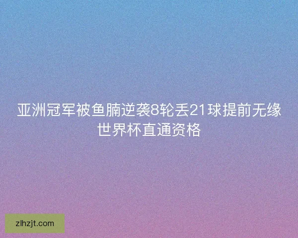 亚洲冠军被鱼腩逆袭8轮丢21球提前无缘世界杯直通资格